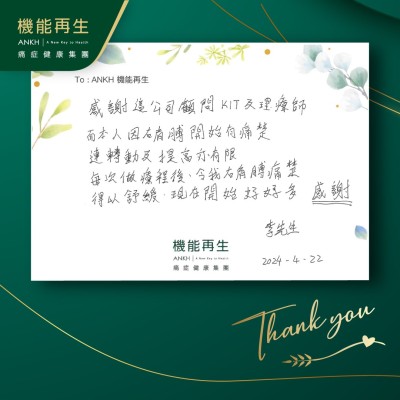 感謝這公司健康顧問及理療師，而本人因右肩膊開始有痛楚，連轉動及提高亦有限，每次做療程後，令我右肩膊痛楚得以舒緩，現在開始好好多。感謝！