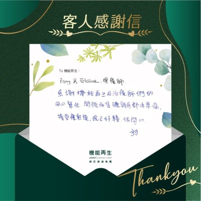 感謝機能再生及理療師們的用心幫忙，開頭兩隻膝頭哥都非常痛，接受療程後，現已好轉，很開心。