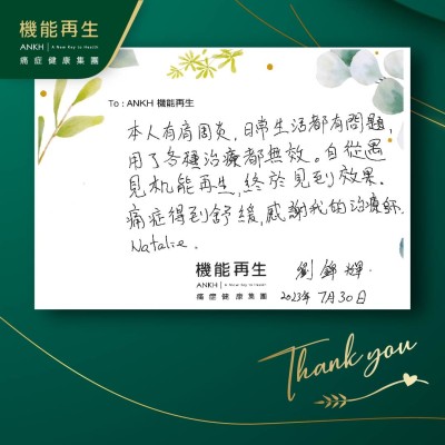 本人有肩周痛，日常生活都有問題，用了各種治療都無效。自從遇見機能再生，終於見到效果。痛症得到舒緩，感謝我的理療師。