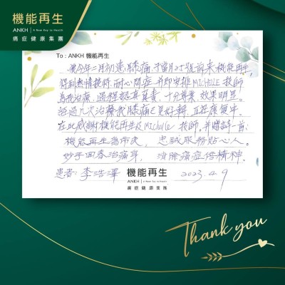 我今年二月初有膝痛，于當月25號前來ANKH機能再生，得到熱情接待，耐心問症，并即安排理療程師為我進行療程，過程認真負責，十分尊業，效果明顯。經過九次療程，我膝痛已見好轉，正在康復中。在此感謝機能再生及理療師。并贈詩一首 

機能再生為市民
忠誠服務貼心人
妙手回春去痛身
清除痛症倍精神