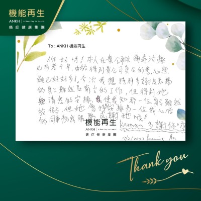 你好呀！本人在貴公司做痛症療程已有若干年，由於得到貴公司員工的悉心照顧已好好多了。今次我想特別多謝及表揚的員工，雖然是前台的工作，但得到她清晰的安排，使我知那一位員工雖然放假，但她會特別安排另一位我心儀的同事為我服務，感謝她呢！