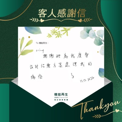 謝謝她為我度身設計療程方案處理我的痛症