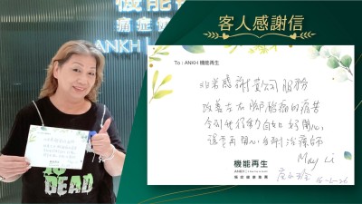 非常感謝貴公司服務改善左右腳酸痛的痛苦，令到我行動自如，好開心，還要再開心，多謝理療師。