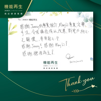 感謝健康顧問和理療師的專業推介及專業理療手法，令我痛症得以改善，對客戶細心之關懷，非常貼心！感謝機能再生！