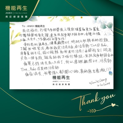 有次旅行，行得太多的關係，之後就膝蓋痛更加嚴重，行樓梯開始要支撐，連坐低起身都不能自如，自覺雙膝又痛，又乏力，十分影響日常生活！

幸好有機能再生健康顧問，她耐心聆聽我的問題，了解我嘅苦況，為我設定理療方向，由理療師用專業的手法，貼心服務為我進行理療！由開始到現在只有一個多月，現在的我不怕行梯級，坐低起身都能自如！

痛楚已經消失有八、九成了，所以感謝健康顧問、理療師。

痛症消失，我整個人都開心晒，真的無言感激。