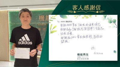 多謝ANKH幫我了解我的痛楚情況，多謝健康顧問了解情況後選擇了合適計劃給我理療。

多謝理療師細心幫我做療程，過程好舒服。