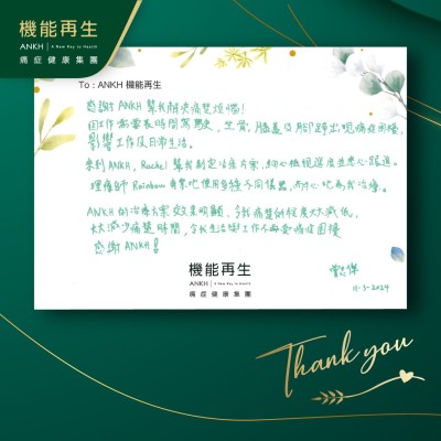 感謝ANKH幫我解決痛楚煩惱！因工作需要長時間駕駛，坐骨、膝蓋及腳踭出現痛症困擾，影響工作及日常生活。來到ANKH機能再生，健康顧問幫我制定理療方案，細心檢視進度並悉心跟進。理療師專業地使用多種不同儀器，耐心地為我理療。ANKH機能再生的療程方案效果明顯，令我痛楚的程度大大減低，大大減少痛楚的時間，令我生活與工作不再受痛症困擾。感謝ANKH！