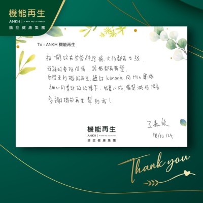 我一開始有坐骨痛，大約都有七級，行路時會扯住痛，踎低都有痛楚。
自從來到機能再生，經過團隊細心同專業的理療下，好番八成，痛楚減低很多，多謝機能再生幫到我！