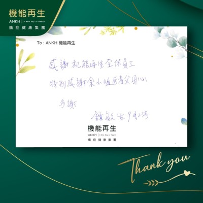 感謝機能再生全體員工，特別感謝理療師，醫者父母心，多謝。