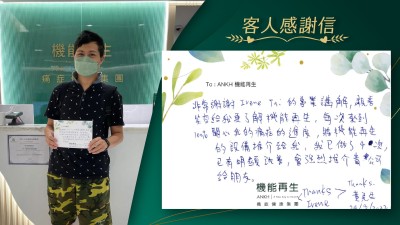 非常感謝健康顧問的專業講解及親善笑容，讓我更了解機能再生。她每次來到100%關心我的痛症進度，將機能再生的設備推介給我，我做了4次療程，已有明顯改善，會強烈推介貴公司給朋友。