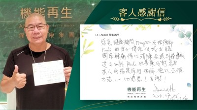 感恩健康顧問及理療師的悉心護理，使我左膝關節腫痛得以消除並感到好轉。這由於團隊的專業及對客人的痛楚原因理解，施以正確方法。一切感恩！多謝！