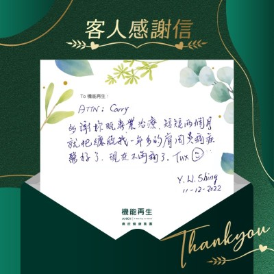 多謝妳嘅專業療程，短短兩個月就把纏繞我一年多的肩膊痛解決了，現在不再痛了。Thx。