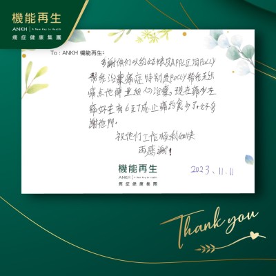 感謝你們幫我解決痛症，又幫我找出痛點，她專業並細心理療，現在痛少咗，痛好咗6至7成，止痛藥食少了，好多謝他們。

祝他們工作順利！再感謝！