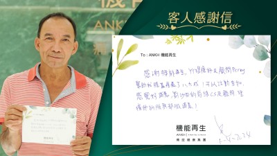 感謝ANKH機能再生，理療師及健康顧問幫助我膝蓋痛楚減少了八、九成！可以活動自如，感覺好滿意，對沙田的前線CS及健康顧問，理療師的服務都很滿意。