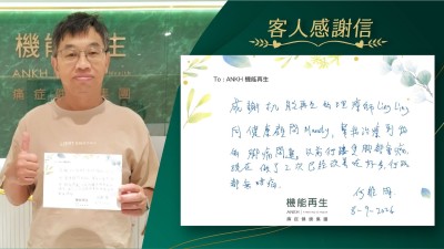感謝ANKH機能再生的理療師和健康顧問，幫助我腳痛問題，以前行路隻腳都會痛，現在做了2次已經改善咗好多，行路都無咁痛。