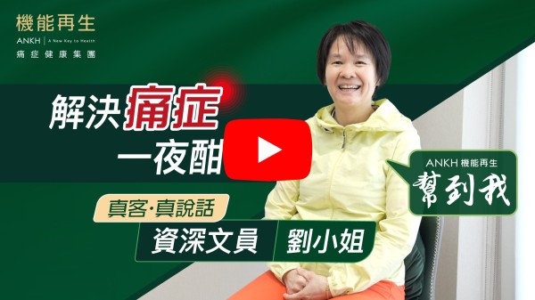 我因為有肩周痛症，痛咗有一年多了，好感謝機能再生理療師幫我解決咗我的痛症，理療師和成班同事熱情和關心。我本人表示滿分的感謝，唔該哂！