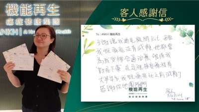 多謝讓我遇見健康顧問，每當我嘅痛症沒有減輕，她都會為我安排合適理療，確保我「對症下藥」，在這裡接受療程有大半年多，我嘅痛症比之前減輕了，感謝你哋團隊們。