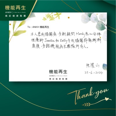 本人有膝關節痛，多謝顧問悉心安排理療師令我膝關節痛漸漸康復，多謝機能再生團隊所有人。