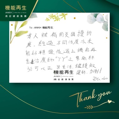 本人被肩周痛困擾折磨，經過不同治療亦未能好轉，最後遇上機能再生理療師之幫助，終於可以正常生活，繼續做運動，多謝！