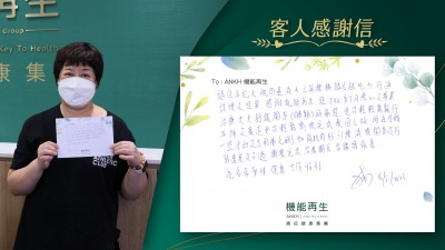 隨著年紀大，肌肉量減少，上落樓梯越嚟越吃力，行路緩慢及怪異，感謝機能再生， 經多個月悉心及專業療程，大大舒緩關節（膝頭）的痛楚，更可輕輕鬆鬆行平路及最近更可輕鬆愉快完成泰國之旅，現在可做一些活動及食用補充劑，加強肌肉的訓練，減慢關節退化的速度及不適，期望完成療程後會繼續保養。祝各位身體健康 工作順利。
