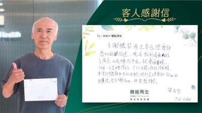 多謝機能再生各位理療師悉心的理療，現在我的肩痛已好了很多，以前睡到半夜，就會痛醒，沒有一天是睡得好，令到日間工作也沒有精神，幸得到機能再生的理療，特別是理療師的理療，也多謝健康顧問，非常感謝。