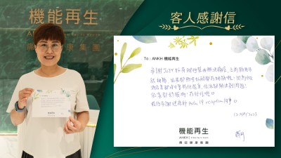 多謝ANKH機能生好有耐性幫我解決痛症，以前隔幾日就抽筋，依家都隔咗好耐冇抽筋啦！因為做酒店業都要成日踎低起身，而家到解決到問題！而家到舒服晒！冇扯住啦！最後多謝理療師同reception同事！