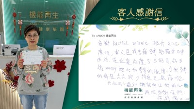 多謝推介RDS療程，本人是有手痛多年影響我日常生活，在這裏進行理療3個月，好多謝ANKH機能再生專業團隊細心和專業的服務，令我多年的痛楚大大減少，接近已無痛啦！我好開心遇到機能再生的貼心服務。再次多謝你們。