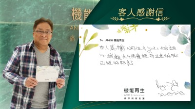 本人感謝 ANKH機能再生專業隊的細心照顧在4個療程，而且我的腳已經好好多了。