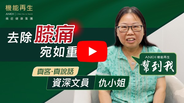 本人因膝關節痛上落樓梯都要扶欄杆，穿鞋著襪要家人協助，坐立不安。在ANKH 2個多月療程後，痛楚減少了不少，自理能力提升了不少，不用麻煩他人照顧。真係要多謝健康顧問細心安排療程，多謝理療師細心幫我找出痛楚根源，進行重點療程。在此祝ANKH各位員工，工作順利，身體健康！幫助更多有需要的人。