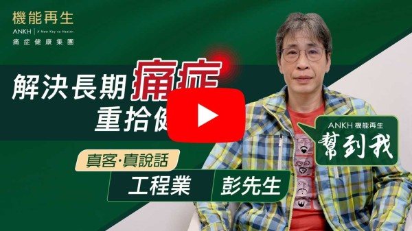 感謝理療師悉心關懷及跟進，令本人肩頸及腰背情況一直有良好改善及進展，亦感謝貴公司所有工作人員，一起營造良好的環境給有需要的人，一個重拾健康的機會！