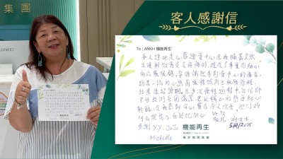 本人謹此衷心感謝貴中心在我膝蓋突然出現輕微發炎及疼痛時，提供了專業而細心的理療服務。當時偶然看到 貴中心的廣告，抱著一試的心態，前來體驗機能再生療程，結果遠超預期。在多次療程過程中，理療師不但技術善用儀器，更以悉心的態度細心聆聽，令我感到安心，實在令人欣喜。她們的付出與努力，我銘記於心。

此致敬禮。

多謝健康顧問、理療師。