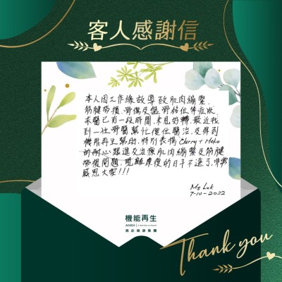 本人因工作緣故導致肌肉繃緊、筋腱勞損、骨傷及盤骨移位等症狀，求醫已有一段時間，未見好轉，最近找到一位骨醫，幫忙復位醫治，及得到機能再生幫忙，特別表揚耐心跟進及解決肌肉繃緊和筋腱勞損問題，現在離康復的日子不遠了，非常感恩大家！