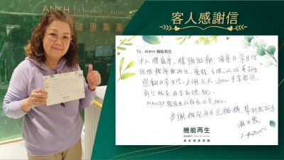 本人腰麻痺，膝頭哥痛，因憂日常生活，經過機能再生，療程主理，以改善好多，過番正常生活，多謝理療師，細心專業跟進。前台職員非常有禮貌。

健康顧問跟進我的痛症非常細心，多謝機能再生這機構，幫到我好多。