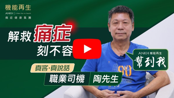最初因腰背痛小許痛，日常生活都有小小問題，後來我認識到ANKH機能再生後，我就來體驗一下，痛症得到舒緩。 我特別多謝你們理療師
