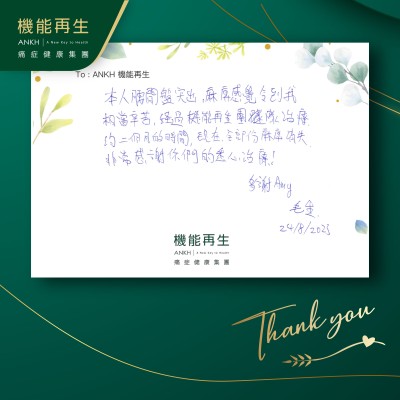本人腰間麻痺感覺令到我相當辛苦，經過機能再生團隊理療，約兩個月的時間，現在部分麻痺消失，非常感謝你們的悉心理療！