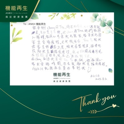 很多謝健康顧問同理療師。剛來的時候，心中滿有疑慮，不知是否有效。但同事很用心解釋，很用心考慮我的需要，按著我的需要去安排療程。我比較怕痛，理療師會按我需要去調節力度，按我痛楚程度，適當地鼓勵我去接受療程，我由剛開始到現在短短2個月，現在已康復到8成。

而健康顧問知道我喜歡理療師幫我做，她很用心幫我安排時間，也會鼓勵我去接受療程。

ANKH機能再生真的幫到我！