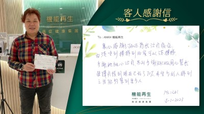 衷心感謝ANKH機能再生團隊為我的痛症進行理療，由落唔到樓梯到而家可以落樓梯，多謝她細心處理，另外多謝工作人員用心幫我，選擇療程到現在已好了70%，希望多啲人睇到之後能夠幫到更多人。