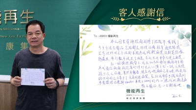 本人因坐骨痛困擾了十幾年，嘗試了不少方法去醫治，包括針灸，物理治療，推拿，通經絡，燒艾等。但所用之方法都未能為我減輕痛楚，近期還越嚟越嚴重，每行數步便坐下休息，令我出外非常不便及痛楚。在一個偶然機會下，我在Youtube睇到機能再生能為我解決痛症，故抱著患得患失之心情上去一試，之後經過5次療程，果然有驚喜，現在我嘅痛症已有四成減退，起碼出外時已正常多了，沒有那麼痛楚。在此我非常多謝此處的專業護理理療師的耐心聽我的講述痛症進展及進行理療，衷心致謝你們。