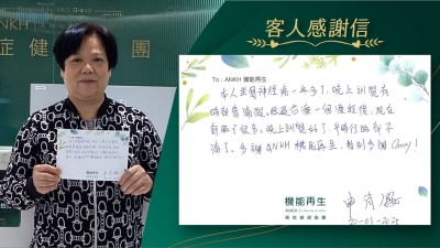 本人坐骨痛一年多了，晚上瞓覺有時都會痛醒。經過一個療程後，現在舒服了很多。晚上睡覺好了，平時行路都不痛了。多謝ANKH機能再生，特別多謝理療師！