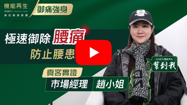 感謝健康顧問及理療師的專業建議及細心照顧，讓我的舊患腰痛得以紓緩。
在療程過程中，我感受到身體的改善，也對我的腰患復原充滿信心。
另外，好開心於療程期間認識到尖沙咀店的幾位員工。希望你們繼續提供你們的專業建議，令到全港更多的痛症人士受惠。