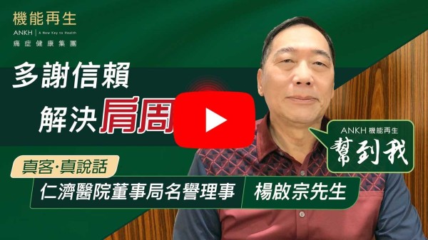 我有肩周痛，舉起右手時都會感到痛楚，睇過骨科醫生、物理治療，衝擊波、跌打都試過，始終都斷唔到尾。做完ANKH 機能再生療程之後膊頭已唔再痛，疏通咗經絡，感覺好輕鬆！
