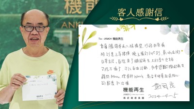 本人膝頭哥有八級痛楚，行路非常痛，特別是上落樓梯，晚上痛到瞓不到，影響出街日常生活。自從來了機能再生，大約是十次左右，已經不痛了，可以自由活動，非常感謝機能再生健康顧問、理療師，前台平時專業及細心的態度和理療。