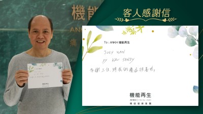 多謝ANKH機能再生專業團隊，將我的痛症改善咗！