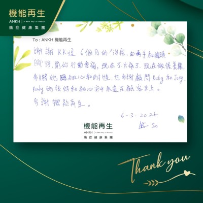 謝謝理療師這6個月的理療，由手和膝頭、腳踭，開始行動會痛，現在不太痛了，現在做保養期。多謝她細心和耐性，也多謝健康顧問，她很好和細心安撫永遠在顧客至上。多謝機能再生。