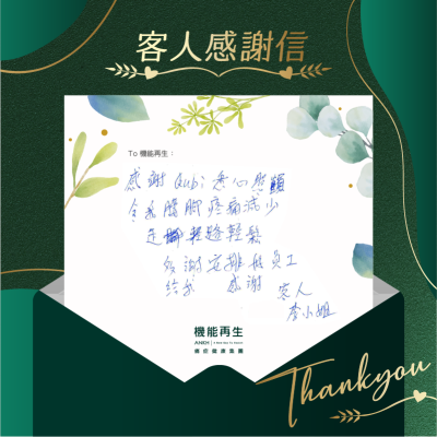 感謝ANKH機能再生專業團隊的悉心照顧，令我腰腳疼痛減少走路輕鬆
多謝安排好員工給我 感謝