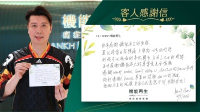 非常感謝ANKH機能再生的服務。還記得當日我腰痛，只能夠一小步的行路，到我可以無痛的昂然闊步，只用了20日的時間。

再次感謝機能再生的專業意見和服務，鳴謝理療團隊的細心招待，專業的諮詢，細心的跟進。無微不至的照顧，真係令我意想不到，多謝你哋！
