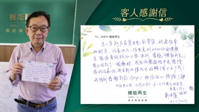 本人早前右肩背出現筋骨痛，試過推拿和針灸，改善不大。後來見到ANKH機能再生的真客實證，就抱著試試的心態，來到貴號 機能再生。現已完成了一個療程，我在療程過程中是慢慢得到改善的，我目前我情況已好轉了8，9成了。我特別感謝理療師，她很細心 慢慢了解我痛楚位置，一邊問一邊進行，每一次理療完都感覺輕鬆了許多！謝謝！