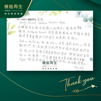 在機能再生接受服務已好幾年了，團隊很專業優秀，健康顧問及理療師常常能針對我的問題和需要，提供專業建議和介紹適合的服務。很貼心！
機能再生團隊都很細心、專業，真誠有耐心，她們很切合我對高質素服務的要求！謝謝妳們真誠貼心的服務！門前接待員很友善有禮，總是笑面迎人，又能記住客人的名稱，很窩心！