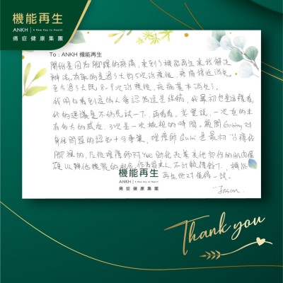 開始是因為腳踝的疼痛，來到了機能再生來找解決辦法。有趣的是過了大約5次療程後，疼痛接近消失。至今過了大概8-9次療程，疼痛基本消失了。
我明白看到這的人會認為這是鱔稿，我最初也是這樣看，我的建議是不妨先試一下，再看看。老實說，一次真的未有多大的感受，3次是一次檢視時間。健康顧問對身體問題的認知十分專業，理療師是最初幫助我腳踝的，及後理療師助我改善其他部分肌肉僵硬以降低復發的機會。作為過來人，不計較價錢下，機能再生絕對值得一試。