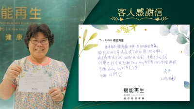 我半年前腰背痛、手痹、雙腳曲住會痛,
睇到你地公司諗住試下的心態，做咗半年。
現在肩腰痛減少80%，雙腳無扯住了。手痹也少咗80%
訓覺也好咗。好多謝專業團隊每次細心安排解釋。
多謝理療師的專業理療.
多謝你們~